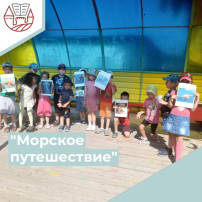 "Морское путешествие" "Морское путешествие".